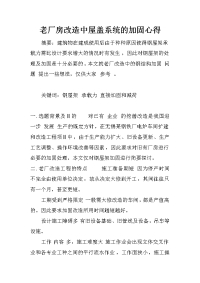 老厂房改造中屋盖系统的加固心得