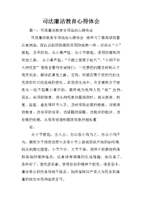 司法廉洁教育心得体会