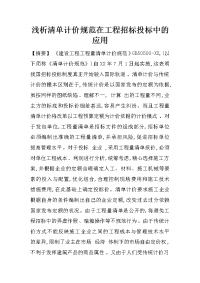 浅析清单计价规范在工程招标投标中的应用