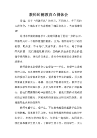 教师师德教育心得体会