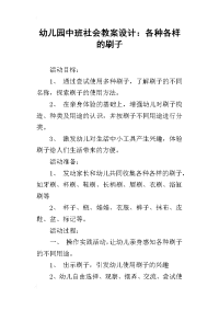 幼儿园中班社会教案设计：各种各样的刷子