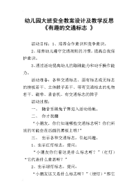 幼儿园大班安全教案设计及教学反思《有趣的交通标志 》