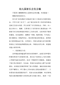 幼儿园家长会发言稿