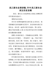 高三家长会演讲稿,2018高三家长会班主任发言稿