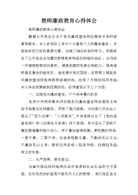 教师廉政教育心得体会