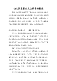 幼儿园家长会发言稿小班精选