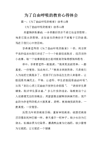 为了自由呼吸的教育心得体会