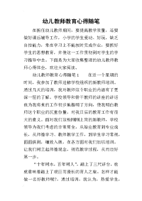 幼儿教师教育心得随笔