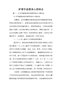 护理学前教育心得体会