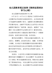 幼儿园教育笔记案例《教师远程培训学习心得》