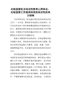 纪检监察机关纯洁性教育心得体会：纪检监察工作是保持党的纯洁性的有力保障