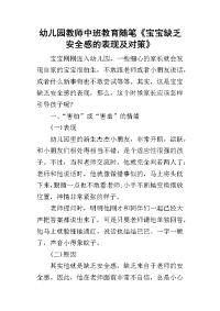 幼儿园教师中班教育随笔《宝宝缺乏安全感的表现及对策》