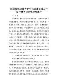 浅析加强公路养护单位会计基础工作 提升财务规范化管理水平