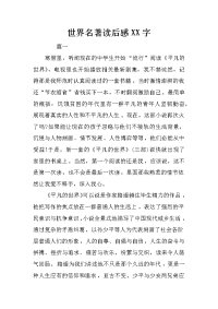 世界名著读后感xx字