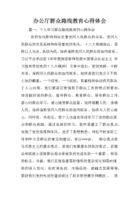 办公厅群众路线教育心得体会