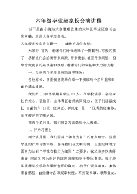 六年级毕业班家长会演讲稿