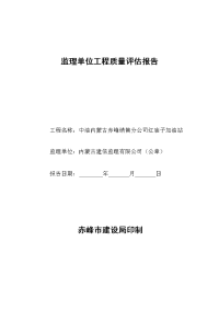 中油内蒙古赤峰销售分公司红庙子加油站监理单位工程质量评估报告