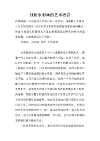 浅析水彩画的艺术语言