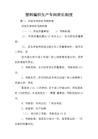 塑料编织生产车间班长制度