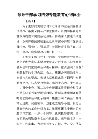 领导干部学习四强专题教育心得体会