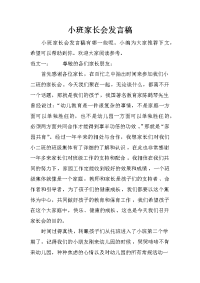 小班家长会发言稿