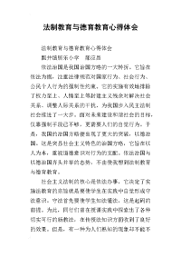 法制教育与德育教育心得体会