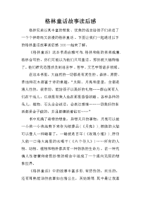 格林童话故事读后感_1