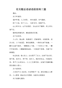 有关歇后语谚语的资料三篇