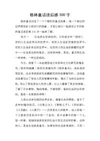格林童话读后感300字