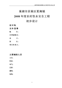 湖巢居巢区夏阁镇2008年度农村饮水安全工程初步设计方案书大学论文.doc