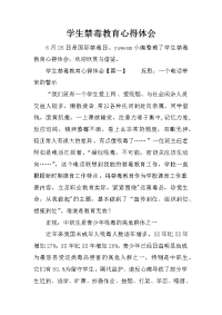 学生禁毒教育心得体会