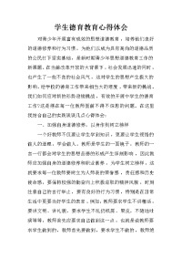 学生德育教育心得体会
