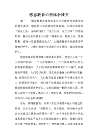 感恩教育心得体会征文
