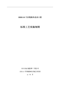 110kv线路单改双工程标准工艺实施细则