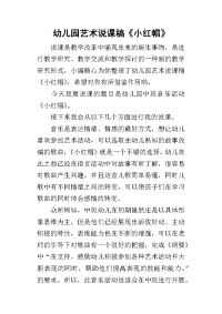 幼儿园艺术说课稿《小红帽》