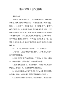 新中班家长会发言稿