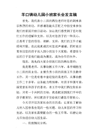 羊口镇幼儿园小班家长会发言稿