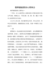 教师德能教育心得体会