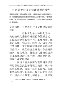 公路养护行业 文化建设调研报告