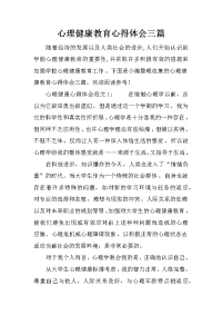 心理健康教育心得体会三篇