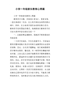 小学一年级家长教育心得篇