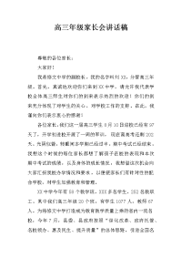 高三年级家长会讲话稿