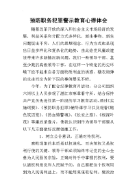 预防职务犯罪警示教育心得体会_1