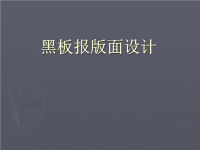 黑板报版面设计 课件