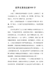 世界名著读后感800字
