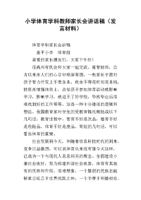 小学体育学科教师家长会讲话稿（发言材料）