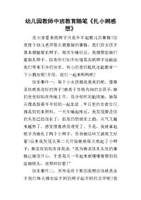 幼儿园教师中班教育随笔《扎小辫感想》