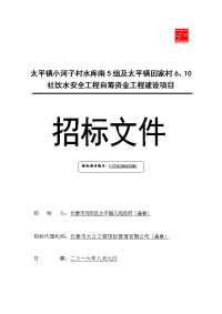 太平镇小河子村水库南5组和太平镇田家村6、10社饮水安全工