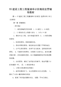 XX建设工程工程量清单计价规范宣贯辅导教材