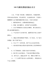 100句激发潜能的励志名言